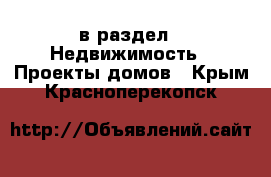  в раздел : Недвижимость » Проекты домов . Крым,Красноперекопск